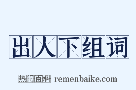 出人下组词是什么意思的图片